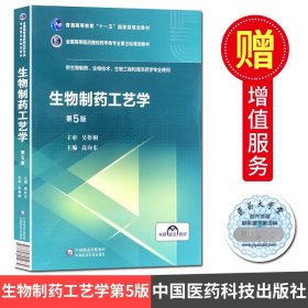 生物制药工艺学（第5版）/全国高等医药院校药学类专业第五轮规划教材