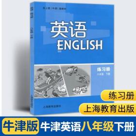 【原版闪电发货】沪版牛津版广州深圳沈阳版牛津英语练习册8B八年级下册8年级第二学期牛津版书沪教版初中初二上海教育出版社