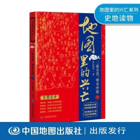 【原版闪电发货】地图里的兴亡 三家分晋 烽火中原 下册 晋阳保卫战 邯郸之战 左图右史 春秋战国史 赵魏韩三国分晋 中国地图出版社