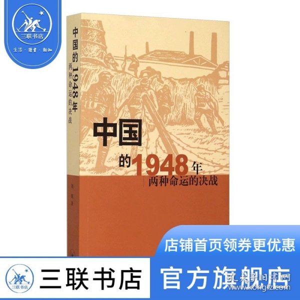 中国的1948年：两种命运的决战