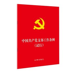 【原版闪电发货】中国共产党支部工作条例 试行  （32开压纹烫金版）法律出版社