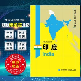 【原版闪电发货】2020新版世界分国地图印度地图双面加厚覆膜防水折叠便携 约118*83厘米 自然文化交通自然历史国家概况对外关系旅游城市出国游地图