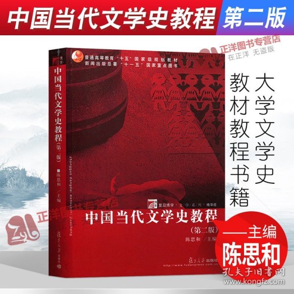 中国当代文学史教程（第二版）