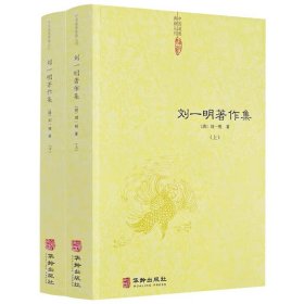 【正版现货闪电发货】刘一明著作集（上下2册）中国道教典籍丛刊 周易阐真 孔易阐真 参同直指 悟真直指 悟道录 会心集等书籍