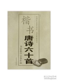 【闪电发货】《楷书-唐诗六十首》定价:29 中国美术学院