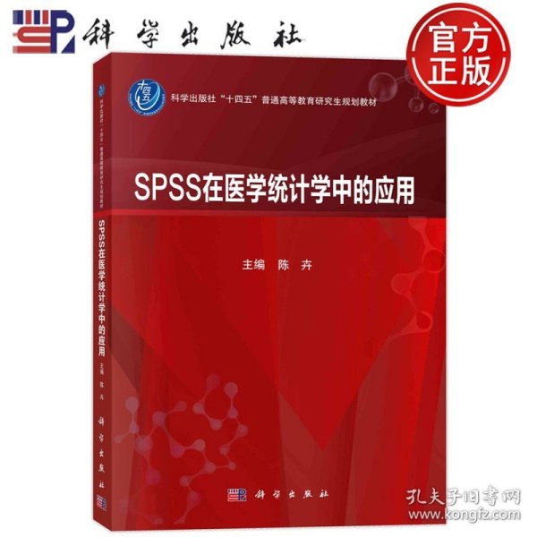 SPSS在医学统计学中的应用