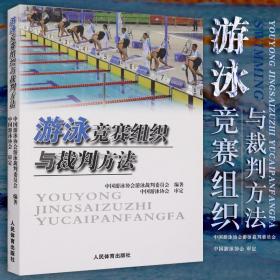 【原版】游泳竞赛组织与裁判方法 中国游泳协会游泳裁判委员会编 可搭游泳竞赛规则 体育运动健身书籍 规则裁判游泳书籍游泳竞赛