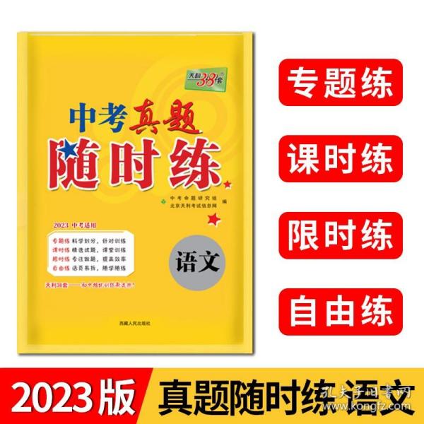 天利38套 对接中考 2017中考必做真题课时练：语文