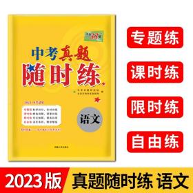 天利38套 对接中考 2017中考必做真题课时练：语文