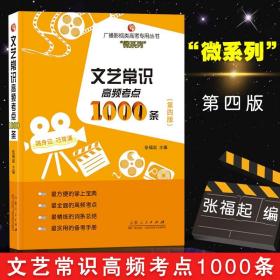 【原版闪电发货】文艺常识高频考点1000条（第四版）张福起 高频考点全汇总 艺考口袋版引导学生巧记知识点 山东人民出版社