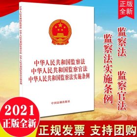 中华人民共和国监察法 中华人民共和国监察官法 中华人民共和国监察法实施条例