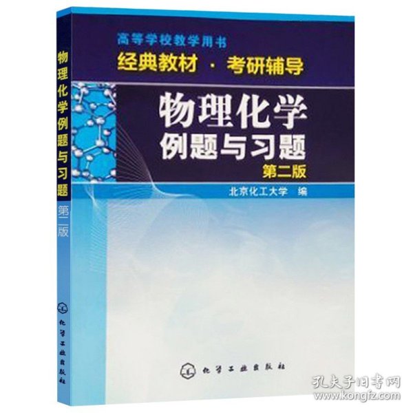 物理化学例题与习题（第二版）/高等学校教学用书