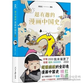 【閃電發(fā)貨】書(shū)籍超有趣的漫畫(huà)中國(guó)史 2