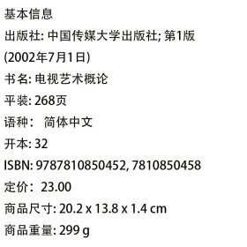 北京广播学院继续教育学院成教系列教材：电视艺术概论