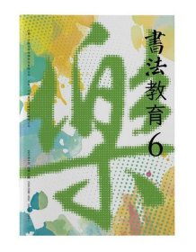 【原版闪电发货】《书法教育》2023年第6期