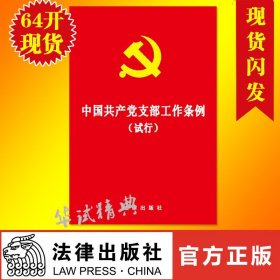 【原版闪电发货】现货！2018年新版 中国共产党支部工作条例（试行）单行本 64开 法律出版社