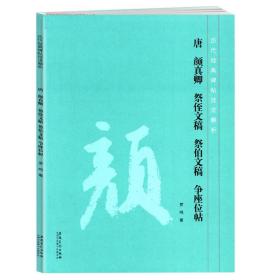 唐 颜真卿 祭侄文稿 祭伯文稿 争座位帖历代经典碑帖技法解析 