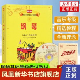 新编中央音乐学院校外音乐水平考级教程丛书：钢琴（业余）考级教程（1级-六级）