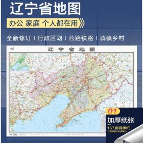 【原版闪电发货】【157铜版纸覆膜】2022辽宁省地图大尺寸106*76厘米墙贴 防水双面覆膜卷筒发货 纸张加厚政区交通地形高清贴画挂图34分省系列