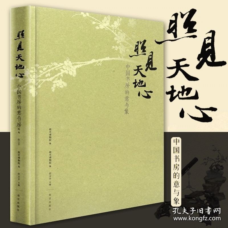 【闪电发货】照见天地心 中国书房的意与象 午门特展随展书籍 古代藏品