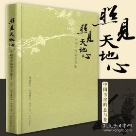 【闪电发货】照见天地心 中国书房的意与象 午门特展随展书籍 古代藏品