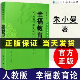 【原版闪电发货】【速发】  幸福教育论   朱小蔓 刘次林主编 思想政治教育 当代德育新理论丛书  人教社  人民教育出版社 9787107171147