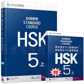 HSK标准教程5（上）