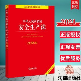 中华人民共和国安全生产法注释本（全新修订版）