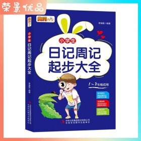 小学生日记周记起步大全(1~3年级适用)