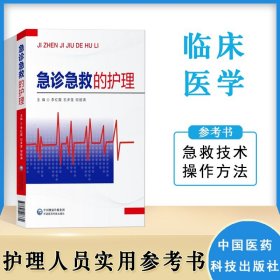 【原版闪电发货】急诊急救的护理 急诊常见症状及护理 常见意外伤害的急救及护理 常见急救技术 李红霞 中国医药科技出版社 9787521407372