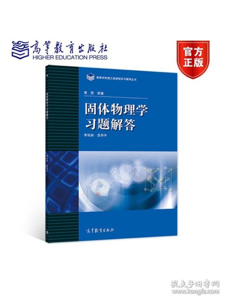 高等学校理工类课程习题辅导丛书：固体物理学习题解答