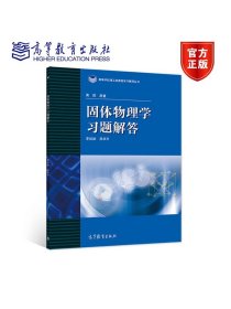 高等学校理工类课程习题辅导丛书：固体物理学习题解答