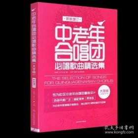 【闪电发货】书籍中老年合唱团唱歌曲选集 新版增订 大字版 闫世平等 北京体育大学出版社9787564422189