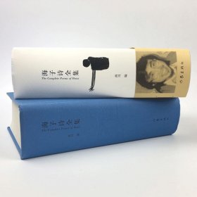 【原版闪电发货】《海子诗全集》 精装 海子经典诗歌鉴赏 面朝大海，春暖花开海子的诗集 海子诗赏析 海子诗集鉴赏文学经典书L