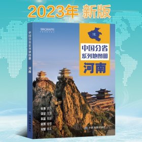 【原版闪电发货】2023年新版 河南省地图册 河南地图集 交通旅游 政区 地形 中国地图出版社 乡镇村庄 办公出行 全景展示 详细到县