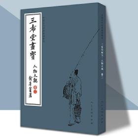 三希堂画宝（人物大观·卷2）/中国古代经典画谱集成