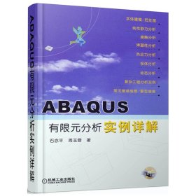 【原版闪电发货】ABAQUS有限元分析实例详解 附CD机械工程书籍 ABAQUS在显式动态分析从入门到精通方法实际工程分析二次开发非线性力学教材分析功能