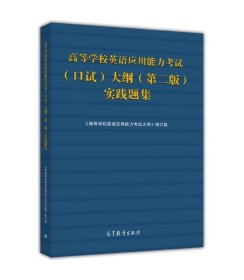 高等学校英语应用能力考试（口试）大纲（第二版）实践题集