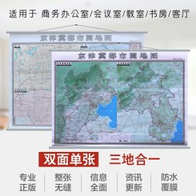 【原版闪电发货】2022京津冀都市圈地图地形版 1.4米x1米 正反面印刷 城市地图加省图 单幅双面覆膜挂杆 整张 哈尔滨地图出版社京津冀地图挂图