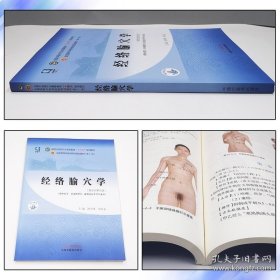 【闪电发货】经络腧穴学 全国中医药行业高等教育十四五规划教材 主编沈雪勇 刘存志 中国中医药出版社9787513268172