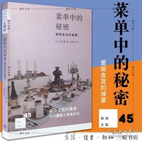 菜单中的秘密：爱丽舍宫的飨宴