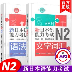 新日本语能力考试N2语法解说篇