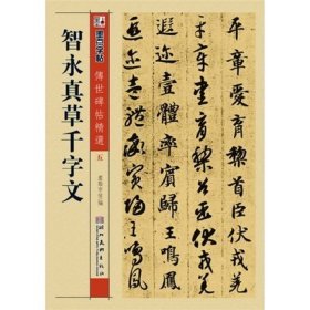 墨点字帖·传世碑帖精选：智永真草千字文（毛笔草书书法字帖）