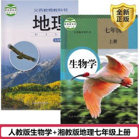 【原版闪电发货】2023 七年级上册生物地理课本全套2本教材书 七年级上生物地理湘教版+7年级上生物人教版 初一上册生物学-地理教科书人民湖南教育