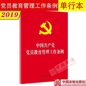 【原版闪电发货】现货 中国共产党党员教育管理工作条例 2019新版 法制社单行本 32开红皮烫金 9787521601374 中国法制出版社 党员管理工作手册