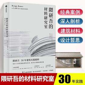 【原版闪电发货】隈研吾的材料研究室 隈研吾 著 人与自然生活方式 东方建筑 材料与建筑 中信出版社图书 书籍