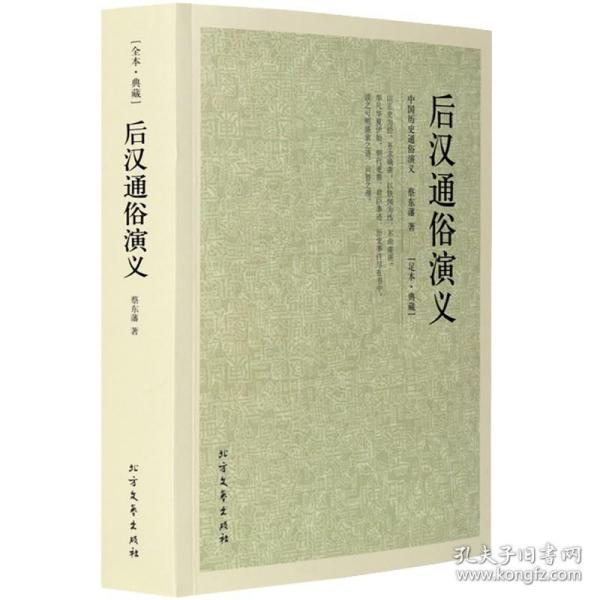 中国古典文学名著：后汉通俗演义