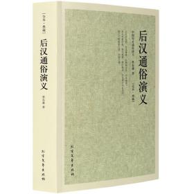 中国古典文学名著：后汉通俗演义