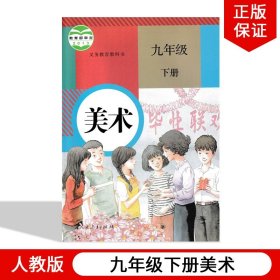 【原版闪电发货】2023适用人教版初中9九年级下册美术课本教材教科书人民教育出版社人教版9年级下册美术人教版初三下册美术9年级下册美术