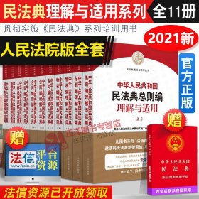 【原版闪电发货】2023年版适用中华人民共和国民法典理解与适用丛书全套11册 中国民法典释义2024 人民法院出版社